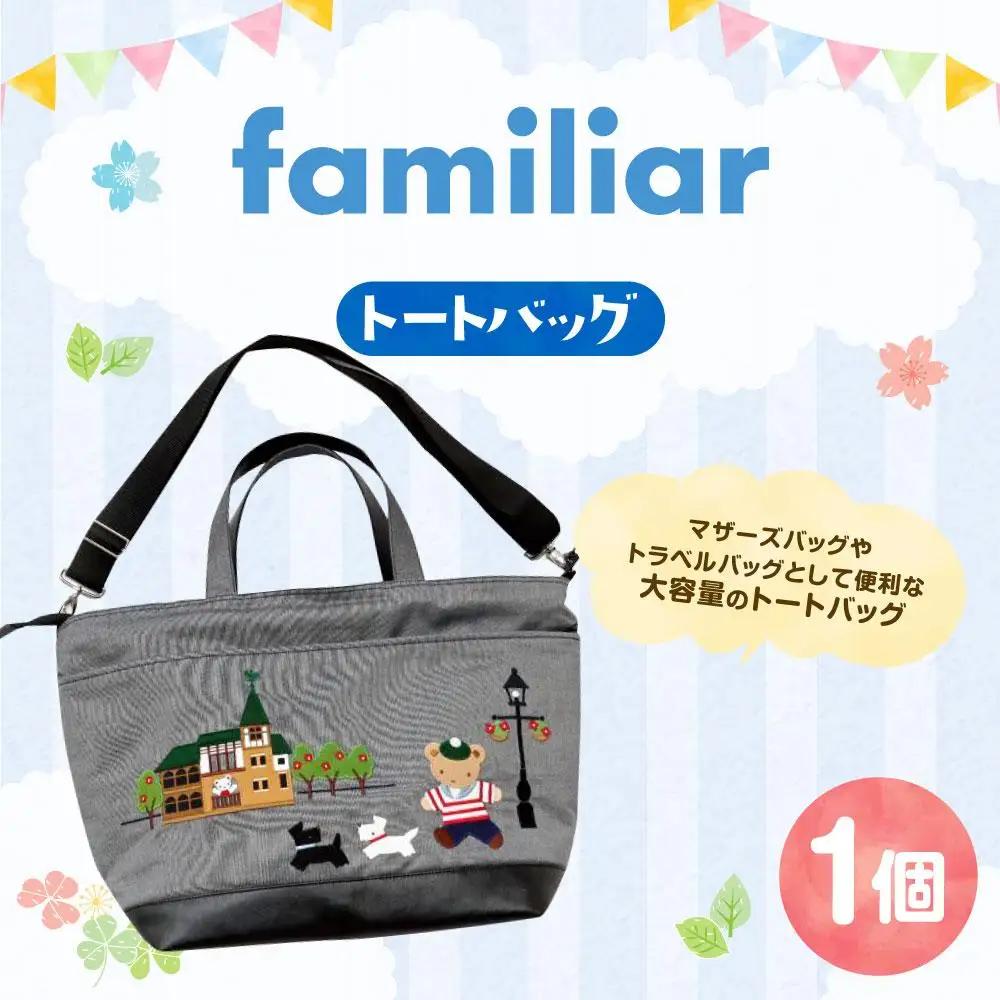 【ファミリア】familiar トートバッグ