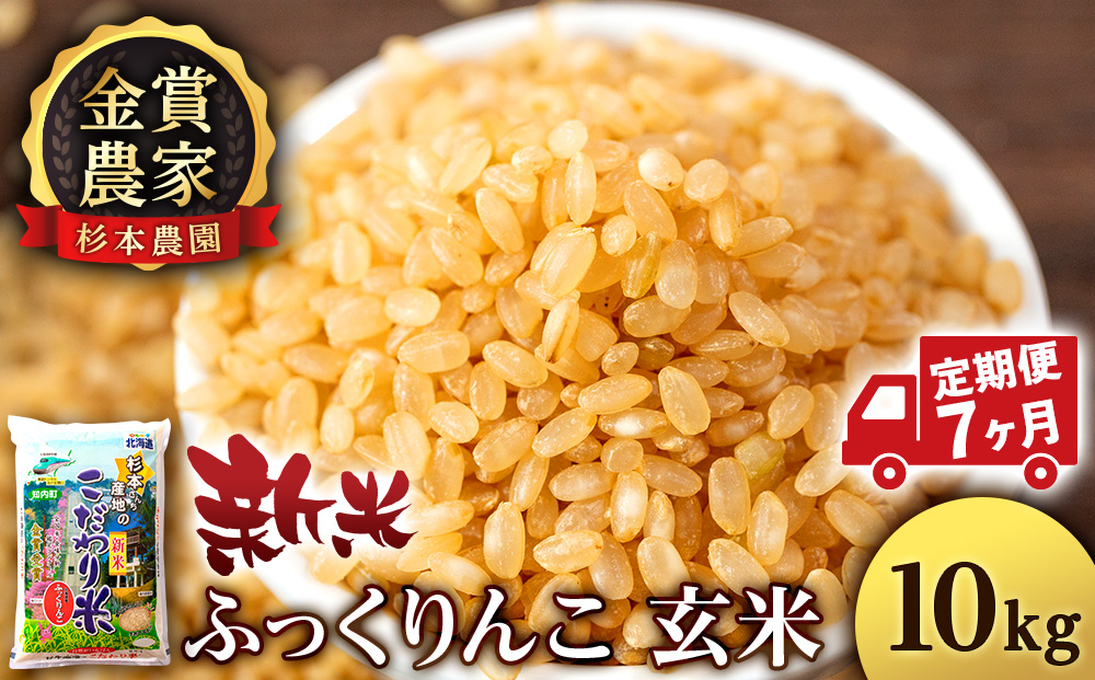 
            【新米】【定期便7回】ふっくりんこ玄米10kg≪杉本農園≫
          