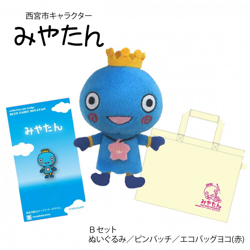 【ふるさと納税】西宮市キャラクター みやたんグッズ Bセット | 西宮市 みやたん キャラクター 水色の妖精 たかい よしかず ぬいぐるみ エコバッグ セット ギフト ピンバッジ 観光キャラクター おすすめ 人気 送料無料