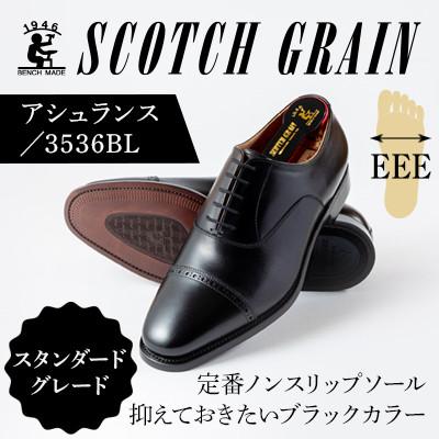 ふるさと納税 墨田区 スコッチグレイン「アシュランス」 No.3536 ブラック 24.0cm EEE 紳士靴