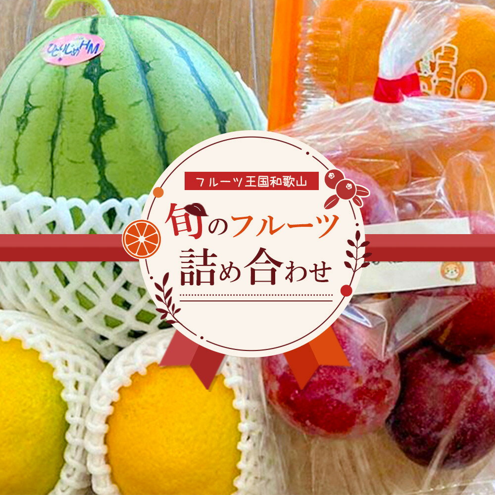 【ふるさと納税】【旬のフルーツ詰め合わせ】フルーツ王国和歌山のフルーツセット | 和歌山 返礼品 支援 楽天ふるさと 納税 フルーツ 果物 くだもの フルーツセット 詰め合わせ 旬の果物 詰め合わせセット お取り寄せグルメ 取り寄せ グルメ お取り寄せ