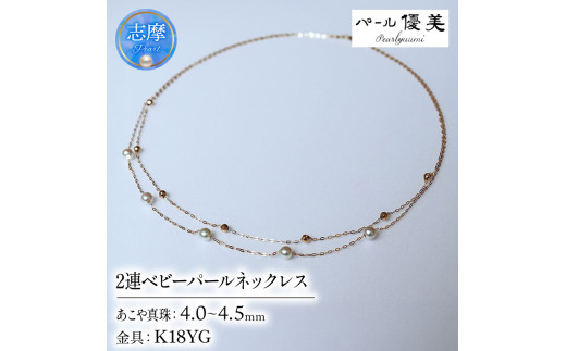 パール優美 真珠 ネックレス K18 パール 4ミリ ～ 4.5ミリ アクセサリー 2連 三重県 伊勢志摩 志摩市 冠婚葬祭 結婚式 慶事 母の日 入学式  誕生日 記念日 プレゼント ギフト アコヤ真珠 ベビーパール / 志摩産アコヤ真珠 4-4.5ミリ 2連 ベビーパールネックレス