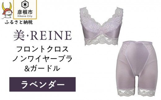 
「美・REINE」フロントクロス ノンワイヤーブラ&ガードル(色：ラベンダー)
