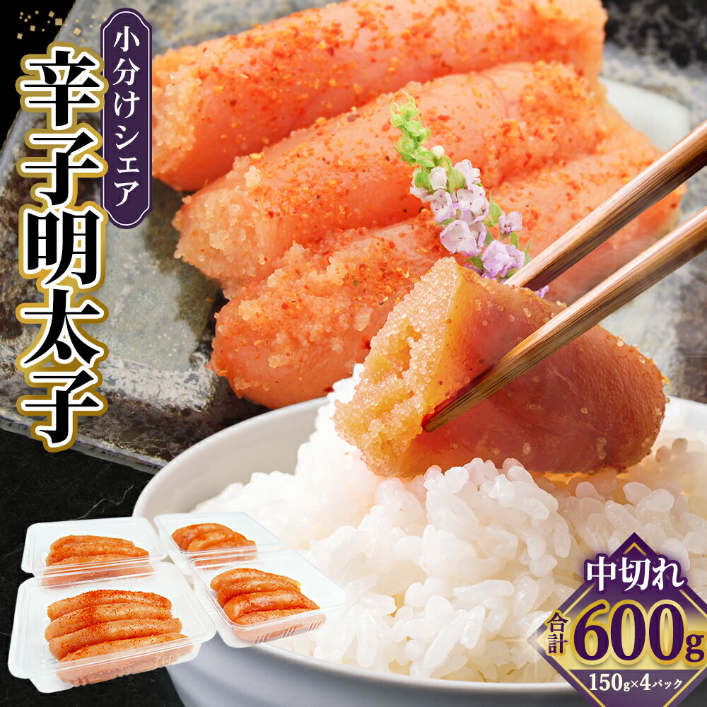 【ふるさと納税】小分けシェア明太子 「辛子明太子 中切れ」 600g （150g×4） 魚卵 魚介 魚介類 めんたいこ 海鮮 海の幸 加工品 福岡県 香春町 送料無料