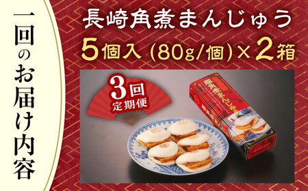 【全3回定期便】「トロ〜リとろける豚角煮」長崎 角煮まんじゅう 総計30個 (10個入/回)【長崎中華本舗】[QBK007]