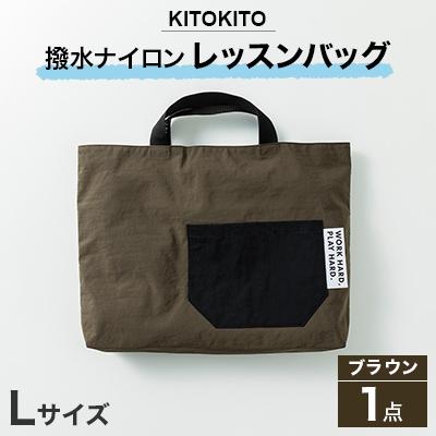 ふるさと納税 寝屋川市 KITOKITO 撥水ナイロンレッスンバッグ  1点 【Lサイズ/ブラウン】