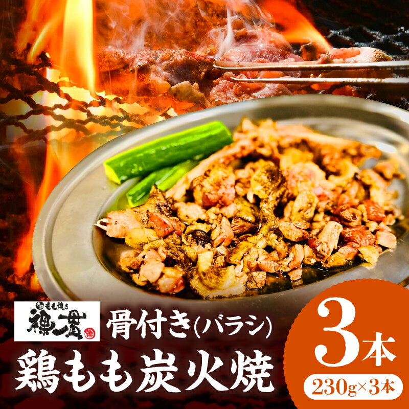【ふるさと納税】宮崎もも焼き専門店【裸一貫】骨付き鶏もも炭火焼(バラシ)3本セット 炭火焼き 骨付き鶏 モモ焼き 鶏もも焼 鶏もも 鶏もも肉 ばらし タタキ 名物 宮崎名物 宮崎グルメ 惣菜 お惣菜 おつまみ おかず 小分け パック 鶏肉 肉 お肉 宮崎県 宮崎市 送料無料