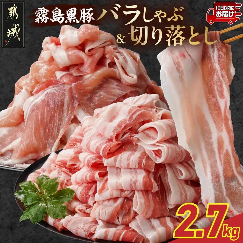 霧島黒豚バラしゃぶ&切り落とし2.7kgセット≪みやこんじょ特急便≫_AC-2804-Q_(都城市) 10日以内お届け 霧島黒豚 バラ しゃぶしゃぶ かた もも 切り落とし 小分け