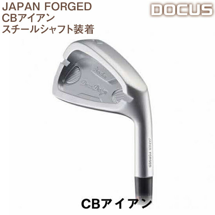 【ふるさと納税】ゴルフクラブ 単品 JAPAN FORGED CBアイアン スチールシャフト装着　 | ゴルフ DOCUS golf ゴルフ用品 スポーツ スポーツ用品 アイアン スチール 人気 おしゃれ こだわり ブランド デューカス 茨城県 古河市 送料無料 ギフト 贈答 贈り物 プレゼント _EO53