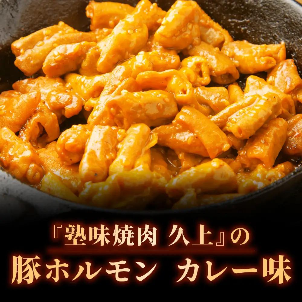 【久上 工藤商店】木古内町『熟味焼肉 久上』の味付豚ホルモンカレー味 150g 3袋