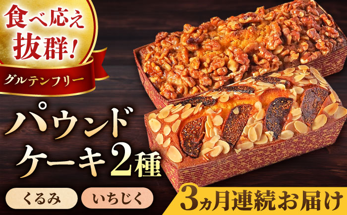 
            【全3回定期便】パウンドケーキセット くるみのパウンドケーキ（550g） と いちじくのパウンドケーキ（580g） 各1本 けーき おやつ アーモンドプードル グルテンフリー 国産 スイーツ クルミ 胡桃 いちじく 無花果 プレゼント ギフト 贅沢 ご褒美 食べ比べ 2種 お取り寄せ 人気 横須賀【マーロウ】 [AKAF044]
          