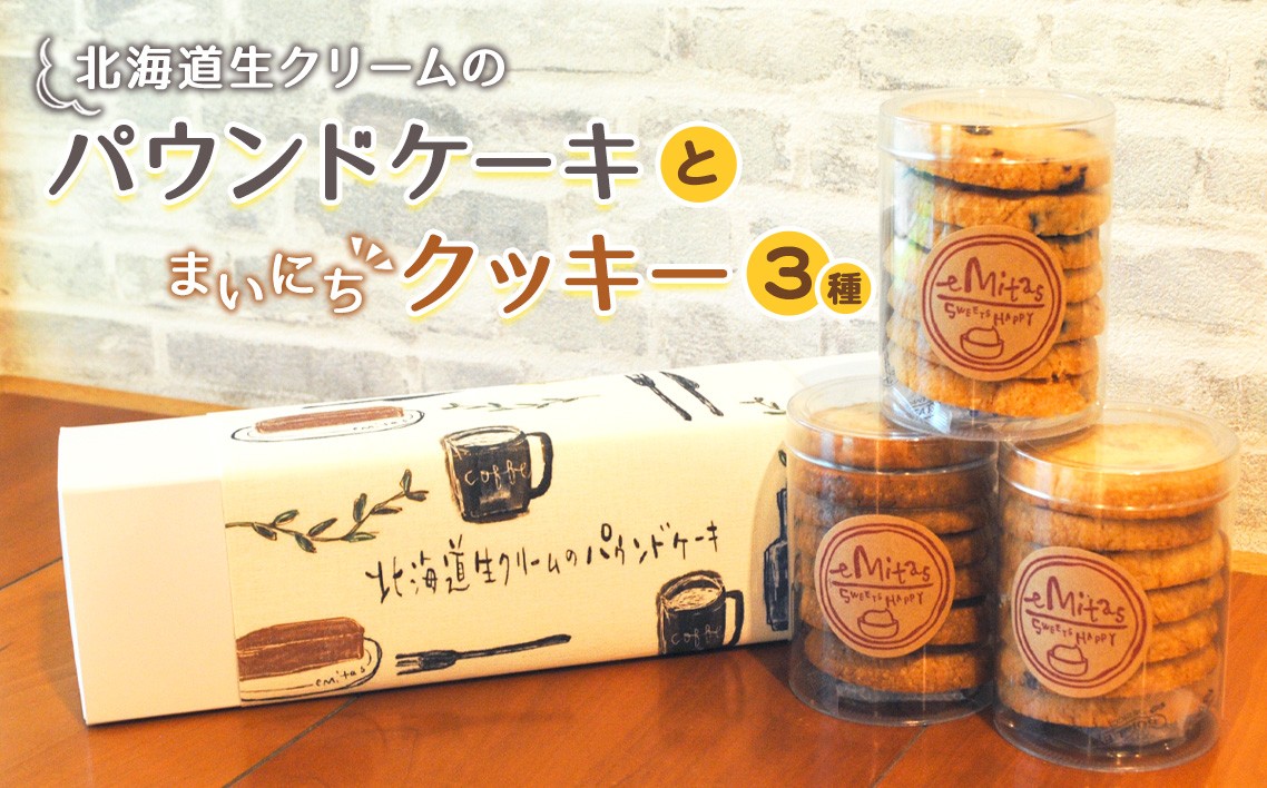 
            北海道生クリームのパウンドケーキとまいにちクッキー3種のセット ／ お菓子 焼菓子 手作り 神奈川県 No.756
          