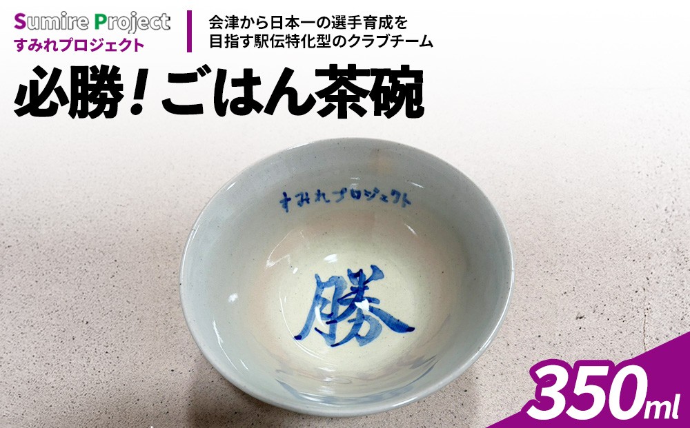
                  会津美里町拠点クラブすみれプロジェクト応援アイテム（必勝！ごはん茶碗） | 会津本郷焼 茶碗 食器 駅伝
                