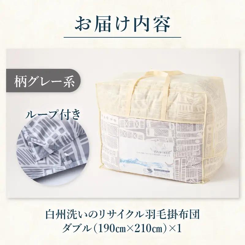 リサイクル羽毛掛布団　白州洗いのリサイクル羽毛ダウン90％使用　羽毛量1.6kg　冬掛けダブルサイズ（柄グレー系色）  [h126]