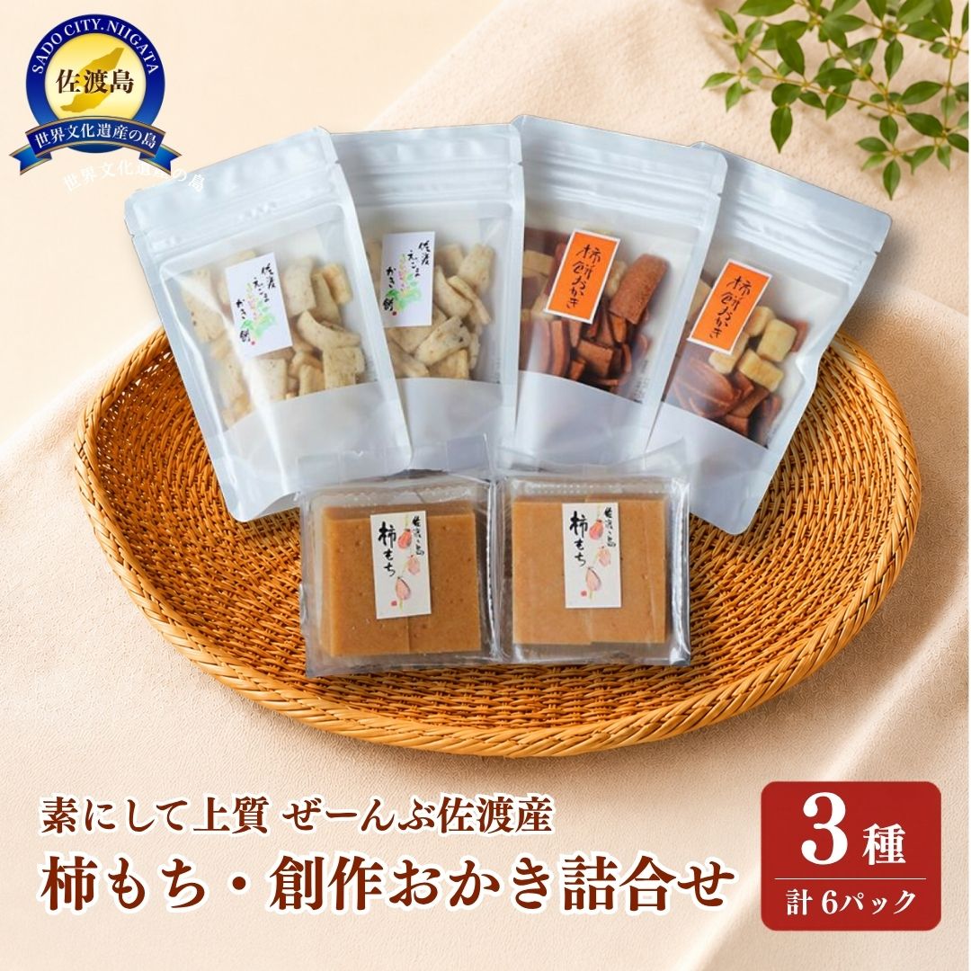 【ふるさと納税】柿餅 150g 柿餅おかき 40g エゴマのおかき 35g 各2パック 3種詰合せ 佐渡産 かきもち 本場の本物認定 グルテンフリー えごま 新潟県 佐渡市