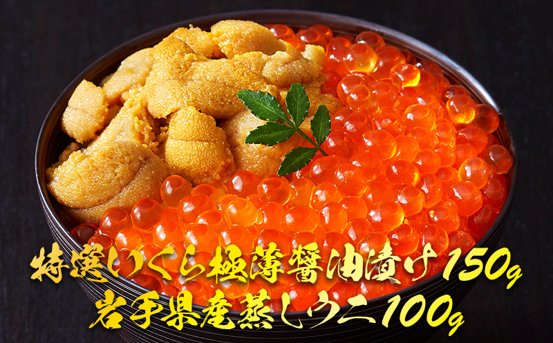
            年内発送 いくら 150g 蒸しうに 100g セット 特選いくら極薄醤油漬け 岩手県産 蒸しうに 海鮮 魚貝類 魚介類 魚卵 鮭 さけ 雲丹 うに イクラ丼 丼物 白米 ご飯 醤油 しょうゆ 小分け 三陸産 国産 岩手県 大船渡市
          