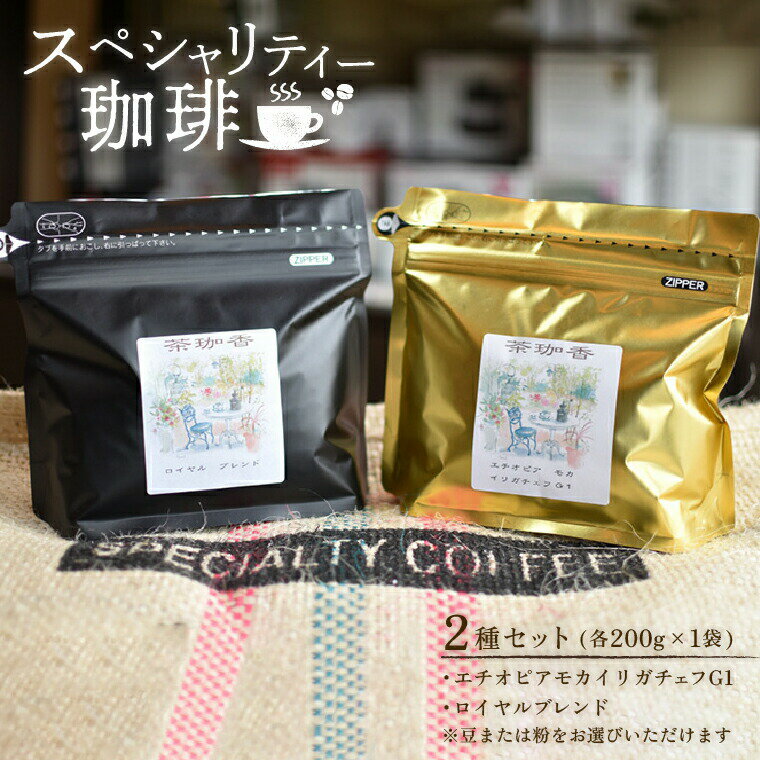 【ふるさと納税】【自家焙煎珈琲茶珈香】厳選珈琲2種セット(各200g) 〈 コーヒー コーヒー豆 珈琲豆 スペシャルティ 豆 粉 選べるセット 自家焙煎 飲み比べ モカ エチオピアモカイリガチェフ カフェ オリジナルブレンド 贈り物〉