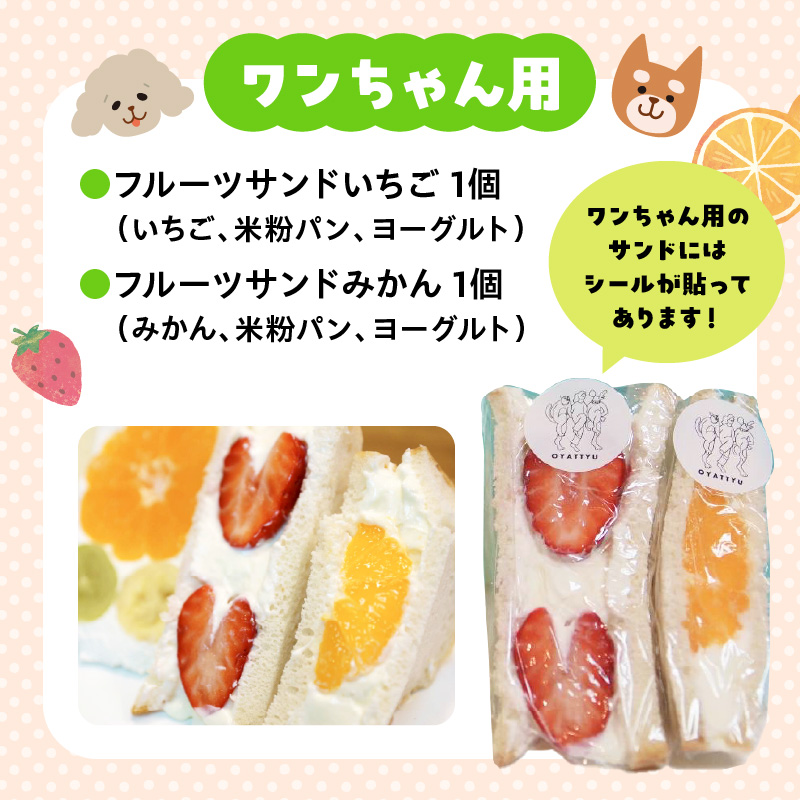 甘さ控えめ！八百屋が厳選したワンちゃん＆飼い主様フルーツサンドセット 5個セット フルーツ フルーツサンド 犬 愛犬 一緒 果物 くだもの H151-012