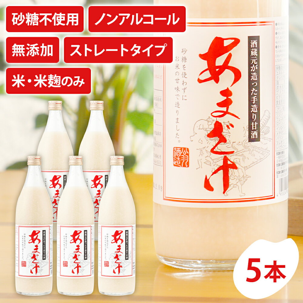 【ふるさと納税】甘酒 900ml×5本 合計4500ml 甘酒 5本セット あまざけ 米麹 瓶 飲料 砂糖不使用 防腐剤不使用