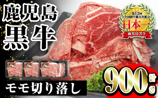 i1141 《2026年2月上旬～4月下旬までに発送予定》＜J-1901＞鹿児島黒牛モモ切り落し(300g×3P・計900g) 牛肉 黒牛 鹿児島県産 九州産 国産 切り落とし もも肉 肉じゃが 牛丼 料理 おかず 【JA鹿児島いずみ】