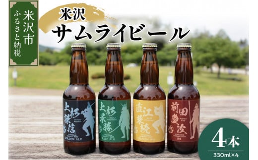 クラフトビール 「 米沢サムライビール 」 4本セット （ 1本 330ml ） 〔 モデル 上杉謙信 / 上杉景勝 / 直江兼続 / 前田慶次 〕 地ビール ビール