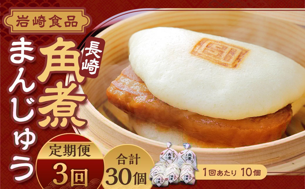 
            【全3回定期便】 角煮まんじゅう 10個 (袋入り) ／ 角煮饅頭 角煮まん まんじゅう 饅頭 お肉 豚肉 おやつ 夜食 岩崎本舗 長崎県 長崎市
          