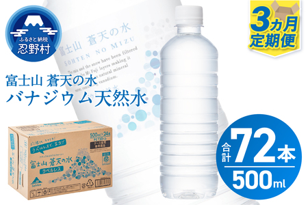 【3ヶ月定期便】富士山蒼天の水 500ml×24本（1ケース）ラベルレス 天然水 ミネラルウォーター 水