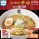 【ふるさと納税】北海道 らーめん そら 味噌 2食入×2 計4食セット 札幌ラーメン セット お取り寄せ 森住製麺 グルメ 人気 詰め合わせ ラーメン 有名店 生麺 みそ 食べ物 ご当地 人気 お土産 送料無料 北海道 札幌市 北海道 札幌市