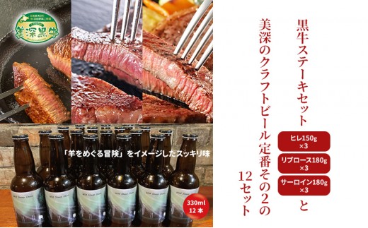 
                  黒牛ステーキ3種類 約1.5kg (ヒレ,リブロース,サーロイン) と 美深クラフトビール(Hoppy Cream Ale)12本 セット 北海道 美深町
                
