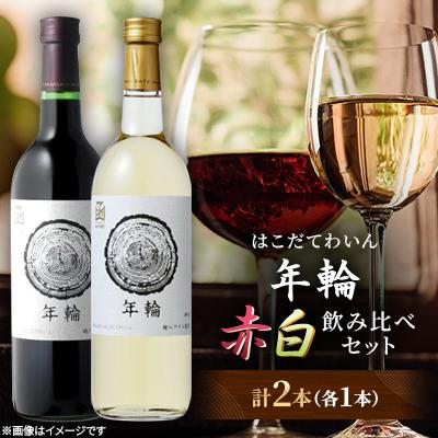 ふるさと納税 七飯町 年輪　720ml　飲み比べギフト2本セット(赤1本・白1本)