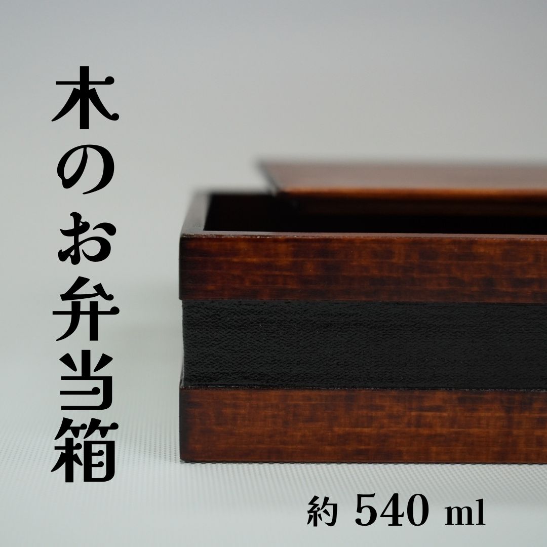 【ふるさと納税】 工房南 木のお弁当箱 ヒノキ 拭漆 木工品 うるし ランチボックス