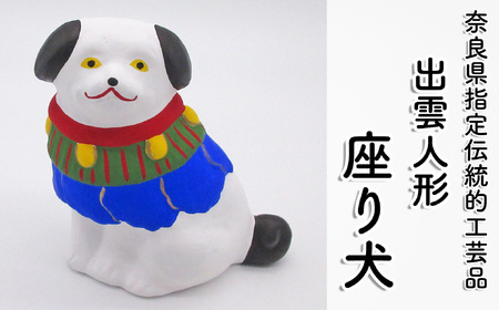 M-AB23.【長谷寺詣で人気の土産品】 出雲人形 (座り犬)