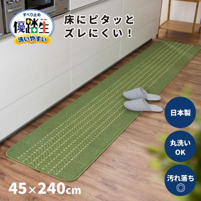 ふるさと納税 海南市 優踏生 洗いやすい キッチンマット 約45×240cm ライトグリーン 滑り止め 防汚 床暖房対応