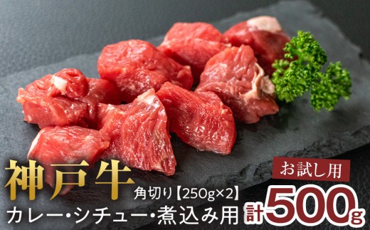 神戸牛 ＜お試し用＞角切り カレー・シチュー・煮込み用　500g(250g×2P) [ブランド牛 神戸牛 黒毛和牛 国産牛 神戸ビーフ 高級和牛 神戸肉 KOBE BEEF 兵庫県神戸牛 但馬 西宮市]