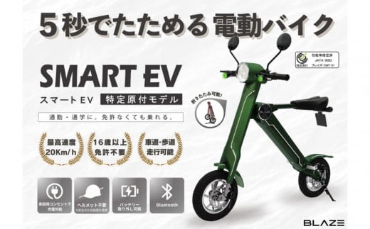 【免許不要】5秒で折りたためる電動バイク　スマートEV 特定原付モデル　カーキ