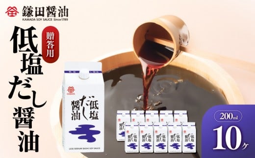 【鎌田醤油】 低塩だし醤油200ml　10ヶ入　（ギフト用）【カマダ しょうゆ だししょうゆ しょう油 ギフト 贈答 出汁 だし 調味料 国産 かつお 醤油 めんつゆ うどんつゆ 調理 料理 だし醤油 醤油 出汁醤油 低塩  減塩 香川県 坂出市】