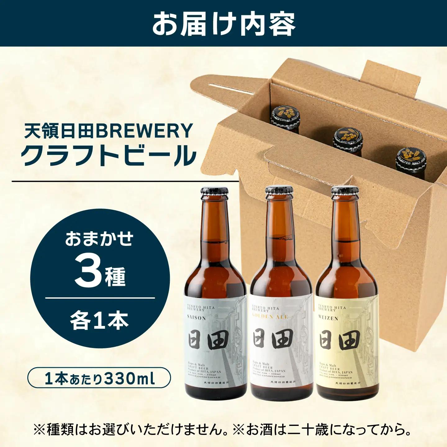 天領日田BREWERY クラフトビール おまかせ3種セット 地ビール ビール 瓶ビール 飲み比べ　日田市 / 株式会社HK企画[ARDG003]