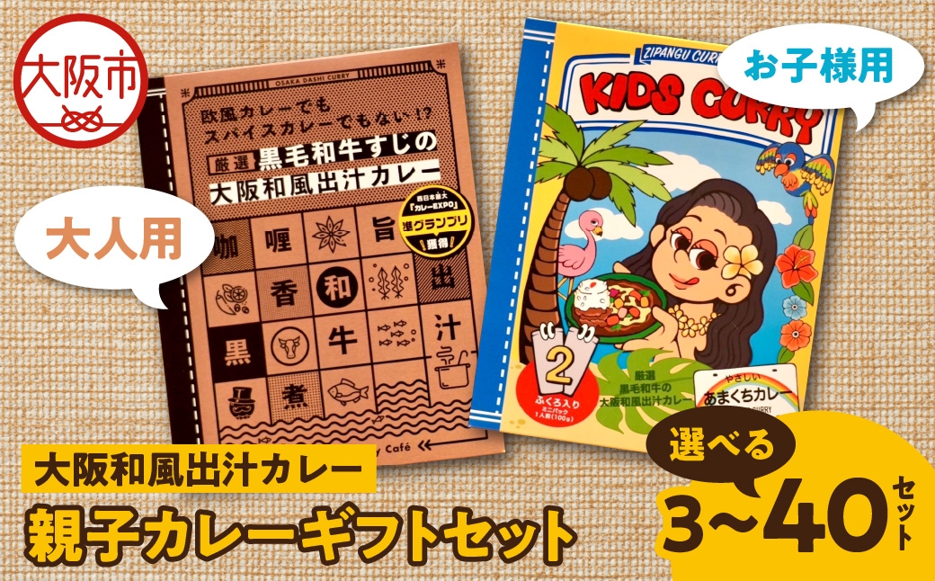
                  大阪和風出汁カレー 親子カレーギフトセット_OS065-0004-SKU
                