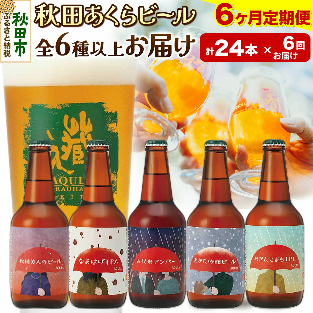 【ふるさと納税】《定期便6ヶ月》【秋田の地ビール】秋田あくらビール おすすめ 6種以上24本セット(330ml×計24本)