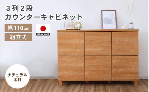 幅110cm 3列2段キャビネット NC-8011CB ナチュラル木目 日本製 ≪寄付者様組み立て品≫ 【家具 組み立て 組立 組立家具 収納棚 キャビネット 本棚 絵本棚 サイドボード スリム 扉付き ラック ルーター収納 収納 キッチン オフィス カウンター下収納 収納ボックス 新生活 国産】 [I-18801_01]