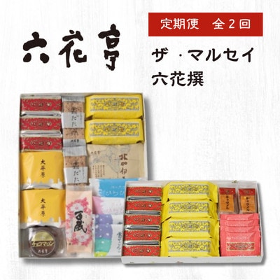 【毎月定期便】六花亭セレクション ( 六花撰 ザ・マルセイ )全2回【配送不可地域：離島】【4060105】