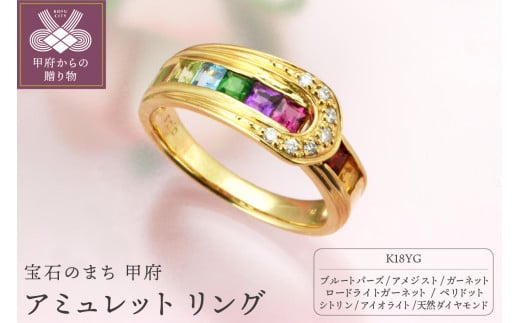 【サイズ：10号】＜ 甲府ジュエリー ＞K18YG アミュレット リング E-2770