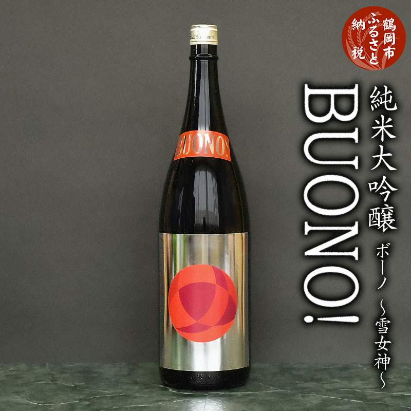 【ふるさと納税】純米大吟醸 はくろすいしゅ BUONO（ボーノ）雪女神【1.8L】日本酒・地酒 ミラノ酒チャレンジ2023金賞 1800ml K2-748 | 山形県 鶴岡市 ふるさと 納税 お酒 アルコール飲料 取り寄せ 返礼品 支援品 返礼 特産品 名産品 純米酒 ご当地 白露垂珠
