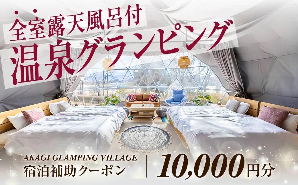 宿泊 グランピング AKAGI GLAMPING VILLAGE 宿泊補助券 1万円