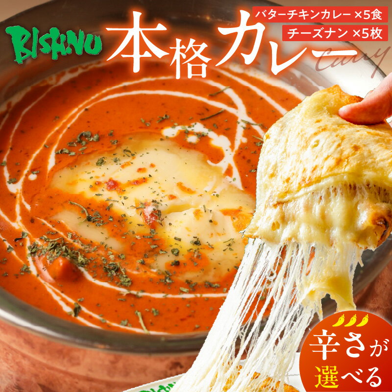 【ふるさと納税】ビスヌ 本格 カレー バターチキンカレー 5食 チーズナン 5枚 セット 選べる 辛さ マイルド 中辛 辛口 インドカレー ナン とろける チーズ スパイス こだわり インド 直輸入 Aランク できたて 冷凍 真空パック お取り寄せ 福岡県 久留米市 送料無料