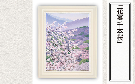 版画 「花宴 千本桜」 | 版画 セリグラフ