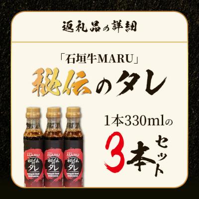 ふるさと納税 石垣市 予約の取りづらい焼き肉店!石垣牛MARU秘伝の焼肉タレ3本セット |  | 03