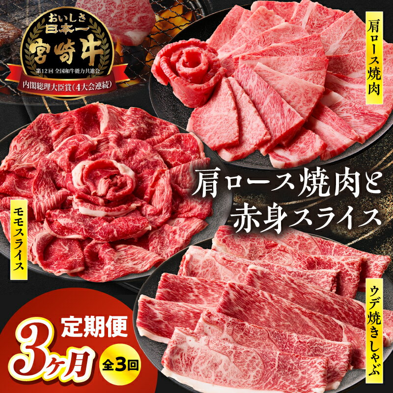 【ふるさと納税】《レビューキャンペーン》【3ヶ月定期便】宮崎牛霜降り焼肉・赤身スライス焼きしゃぶ3ヶ月定期便 計1.5kg 全3回 定期便 宮崎牛 国産牛 和牛 牛肉 すき焼き しゃぶしゃぶ 焼肉 赤身 霜降り 肩ロース ウデ モモ ギフト ミヤチク 宮崎県 高千穂町 送料無料