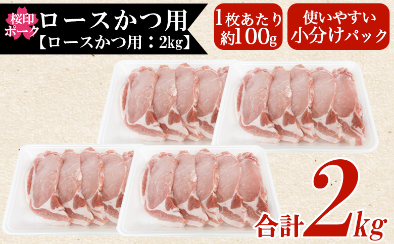 ＜桜印ポーク ロースかつ用20枚 約2kg＞ 国産 ブランド ぶたにく お肉 ブタ 精肉 ロース カツ トン空冷凍 切り身 選べる数量 詰合せカツ  使いやすい パック 真 お弁当 惣菜 揚げ物 トン
