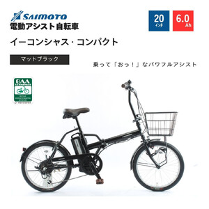 【サイモト自転車 】イ－コンシャス　コンパクト  電動アシスト自転車 20型 6段変速 (G470)【完全組立】【マットブラック】